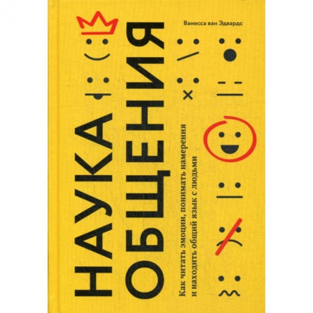 Психология масс и соционика, книга Наука общения. Как читать эмоции, понимать намерения и находить общий язык с людьми купить по низкой цене