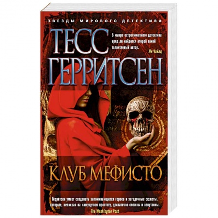 Зарубежный детектив, книга Клуб Мефисто купить по низкой цене