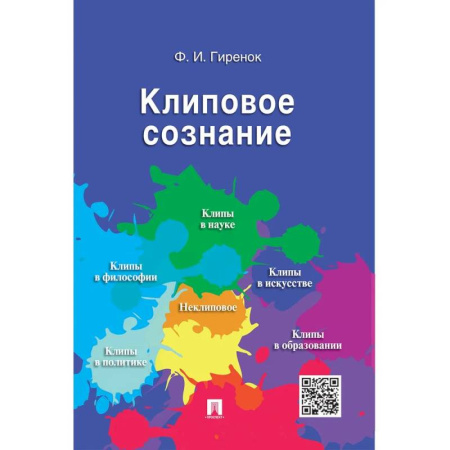 Социальная философия, книга Клиповое сознание купить по низкой цене