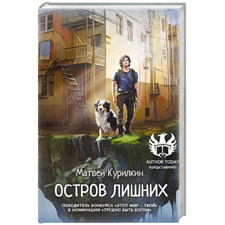 Боевая фантастика, книга Остров лишних купить по низкой цене