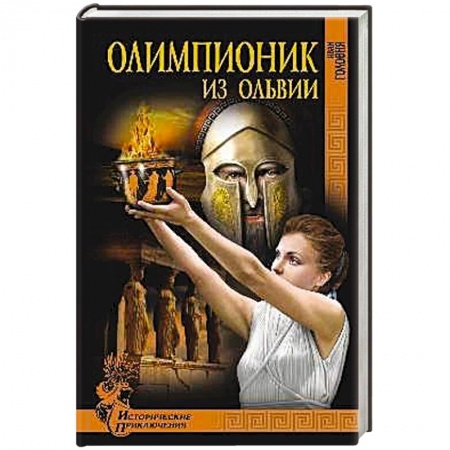 Книги, книга Олимпионик из Ольвии купить по низкой цене