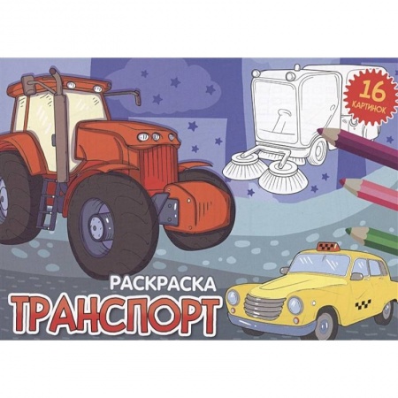Транспорт. Армия, книга Транспорт купить по низкой цене