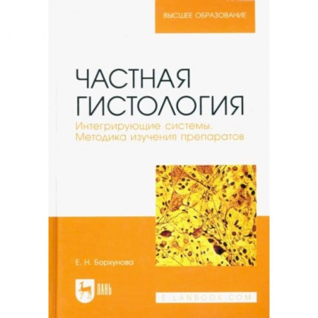 Ветеринария, книга Частная гистология. Интегрирующие системы. Методика изучения препаратов. Учебно-методическое пособие купить по низкой цене