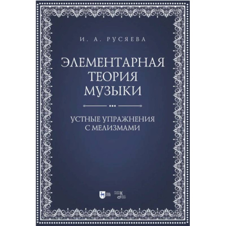 Теория и история музыки, книга Элементарная теория музыки. Устные упражнения с мелизмами купить по низкой цене