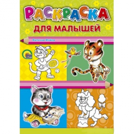 Книги, книга Раскраска. Для малышей (тигр) купить по низкой цене