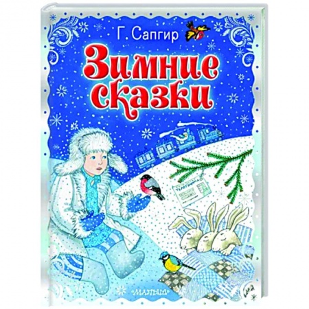 Сказки отечественных писателей, книга Зимние сказки купить по низкой цене