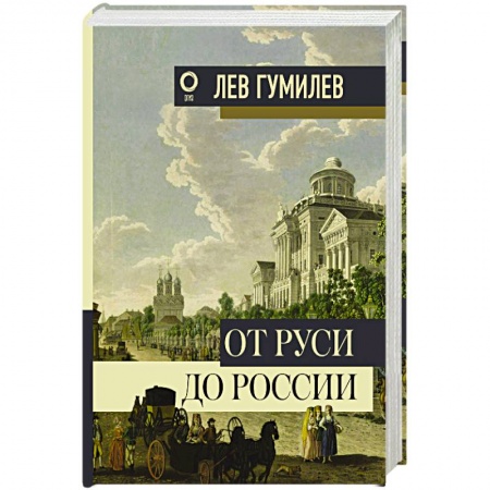 История Древней Руси. Средневековье, книга От Руси до России купить по низкой цене