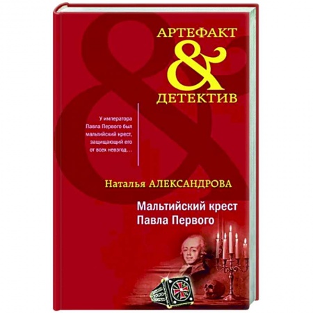 Отечественный женский детектив, книга Мальтийский крест Павла Первого купить по низкой цене