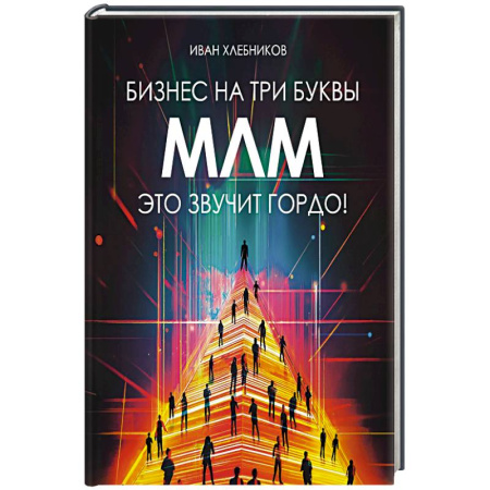 Инновационный менеджмент. Креатив, книга Бизнес на три буквы. МЛМ это звучит гордо! Как создать бизнес-актив на 1 000 000 $ купить по низкой цене