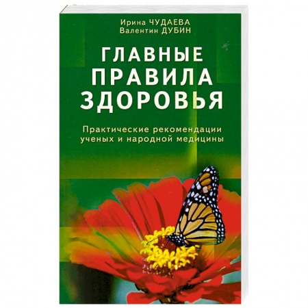 Книги, книга Главные правила здоровья. Практические рекомендации ученых и народной медицины купить по низкой цене