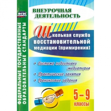 Учебно-воспитательная работа в школе, книга Школьная служба восстановительной медиации. Система подготовки медиаторов.5-9 кл. ФГОС купить по низкой цене