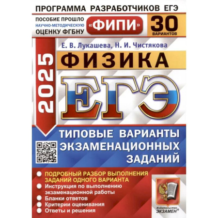 Физика. Астрономия, книга ЕГЭ 2025. Физика. 30 вариантов. Типовые варианты экзаменационных заданий купить по низкой цене
