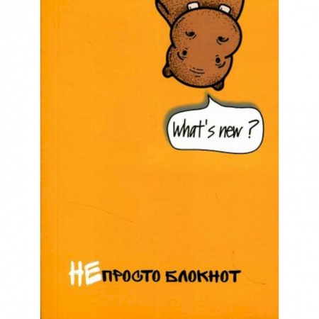 Изучение языков, книга Непросто блокнот купить по низкой цене