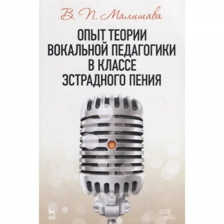 Песенники, ноты, книга Опыт теории вокальной педагогики в классе эстрадного пения. Учебное пособие купить по низкой цене