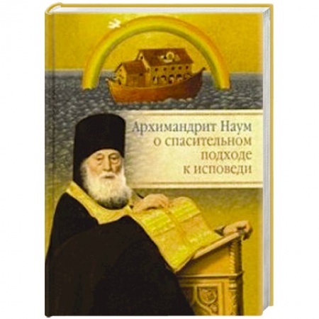Проповеди, поучения, беседы, письма, книга Архимандрит Наум о спасительном подходе к исповеди купить по низкой цене