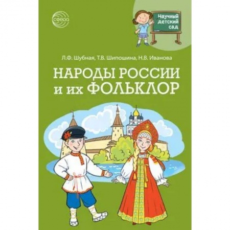История России, книга Научный детский сад. Народы России и их фольклор купить по низкой цене