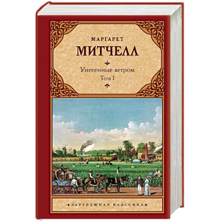 Зарубежная классика, книга Унесенные ветром т. 1 купить по низкой цене
