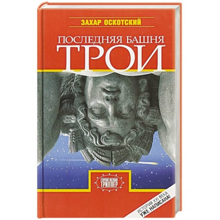 Боевая фантастика, книга Последняя башня Трои купить по низкой цене