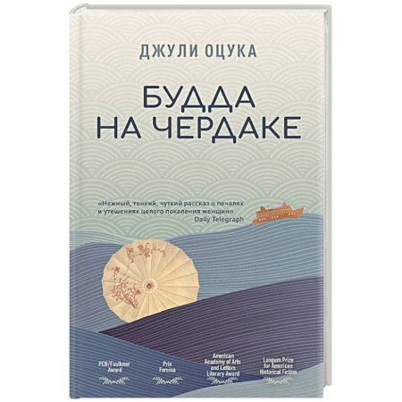 Зарубежная современная проза, книга Будда на чердаке купить по низкой цене