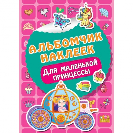 Альбомы, анкеты, дневнички, книга Для маленькой принцессы купить по низкой цене