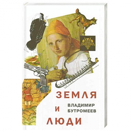 Книги, книга Земля и люди купить по низкой цене