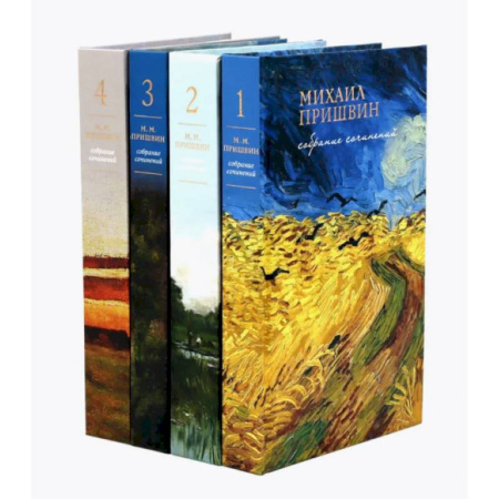 Русская классика, книга Собрание сочинений М. Пришвина в четырех томах. Комплект купить по низкой цене