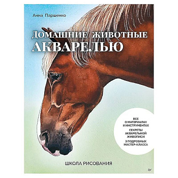 Школа рисования. Домашние животные акварелью Школа рисования. Домашние животные акварелью
