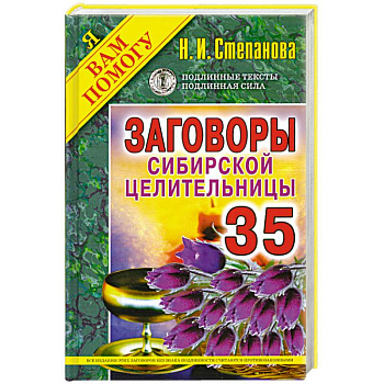 Заговоры сибирской целительницы. Выпуск 35