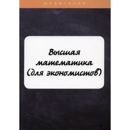 Математика, книга Высшая математика (для экономистов) купить по низкой цене