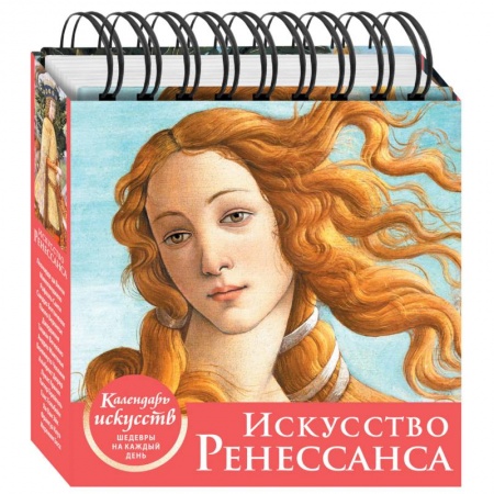 Искусство мира, книга Искусство Ренессанса. Настольный календарь в футляре купить по низкой цене