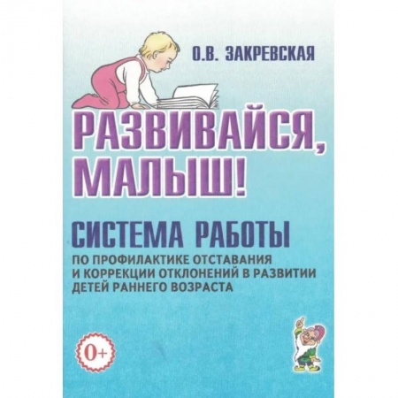 Логопедия, книга Развивайся, малыш! Система работы по профилактике отставания и коррекции отклонений в развитии детей раннего возраста купить по низкой цене