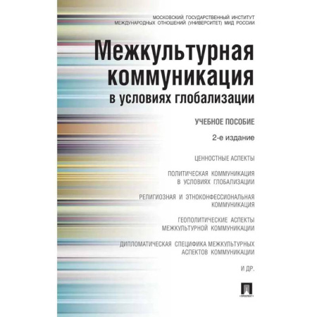 Политология, книга Межкультурная коммуникация в условиях глобализации. Учебное пособие (2-е издание) купить по низкой цене