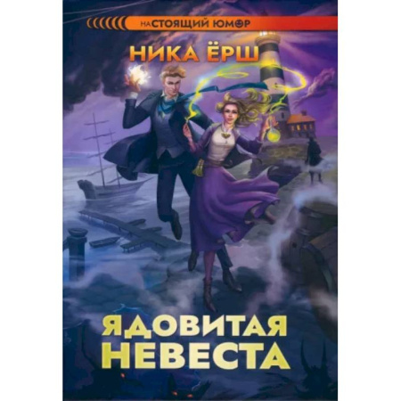 Русское фэнтези, книга Ядовитая невеста купить по низкой цене