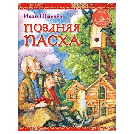 Православная семья. Педагогика. Детям, книга Поздняя Пасха купить по низкой цене