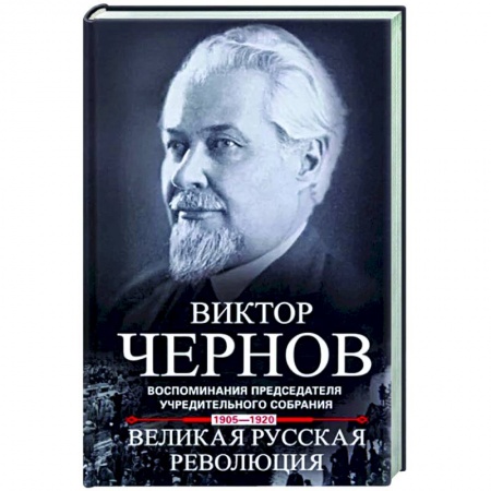 Общество, книга Великая русская революция. Воспоминания председателя Учредительного собрания. 1905—1920 купить по низкой цене