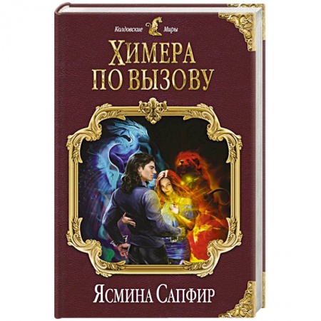 Зарубежное фэнтези, книга Химера по вызову купить по низкой цене
