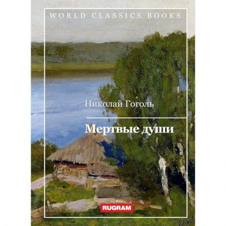 Русская классика, книга Мертвые души купить по низкой цене