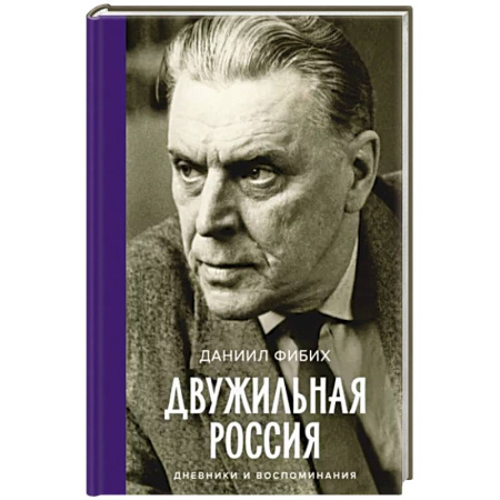 Эссе, письма, очерки, книга Двужильная Россия. Дневники и воспоминания купить по низкой цене