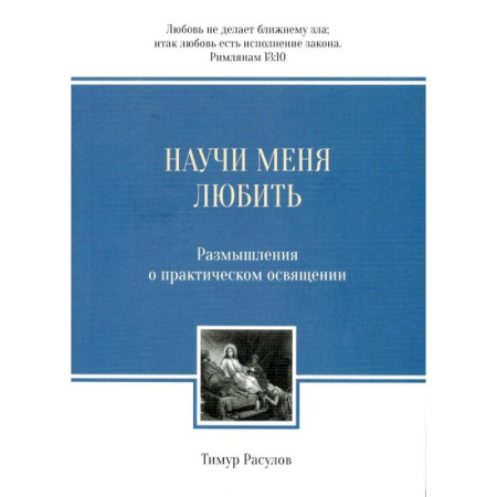 Духовная литература, книга Научи меня любить: Размышления о практическом освящении купить по низкой цене