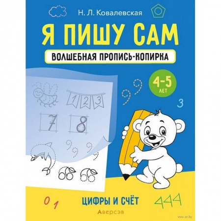 Письмо, мелкая моторика, книга Я пишу сам. 4-5 лет. Волшебная пропись-копирка. Цифры и счет купить по низкой цене