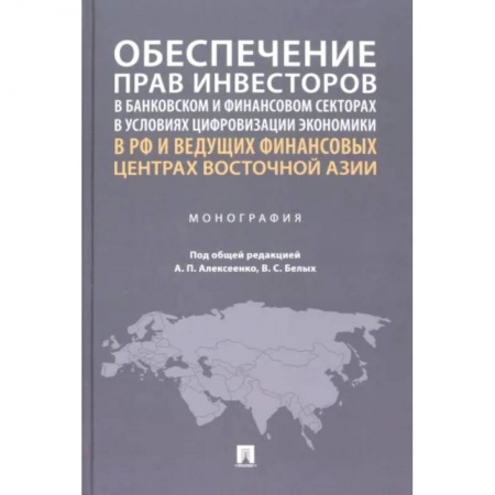 Гражданское право, книга Обеспечение прав инвесторов в банковском и финансовом сектора в условиях цифровизации экономики в РФ купить по низкой цене
