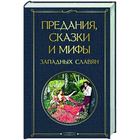 Эпос. Фольклор. Мифы, книга Предания, сказки и мифы западных славян купить по низкой цене
