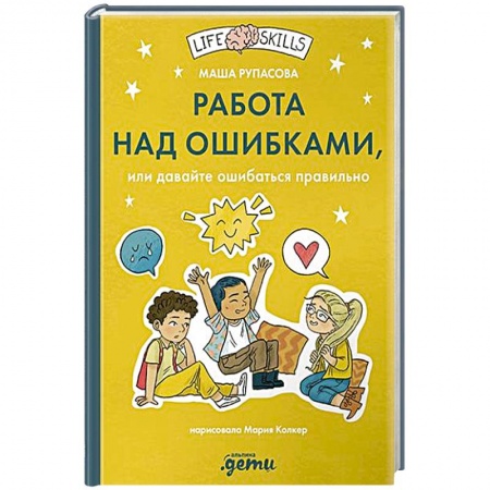 Психология, книга Работа над ошибками, или давайте ошибаться правильно! купить по низкой цене