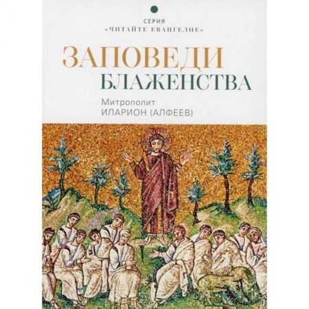 Духовная литература, книга Заповеди блаженства купить по низкой цене