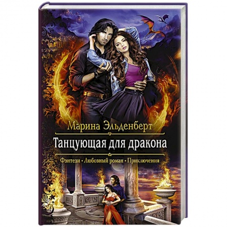 Русское фэнтези, книга Танцующая для дракона купить по низкой цене