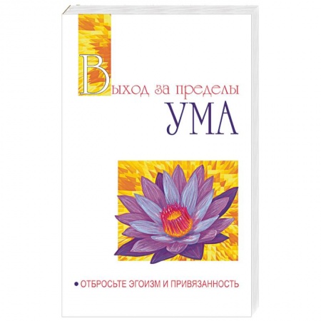 Эзотерика. Оккультизм, книга Выход за пределы Ума. Отбросьте эгоизм и привязанность купить по низкой цене