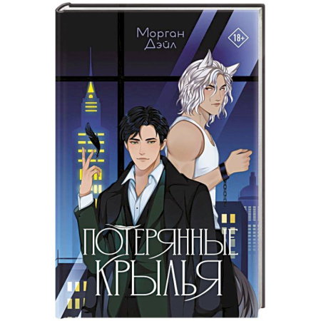 Зарубежное фэнтези, книга Потерянные крылья купить по низкой цене