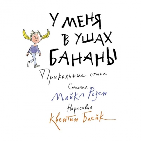 Стихи и загадки для малышей, книга У меня в ушах бананы купить по низкой цене