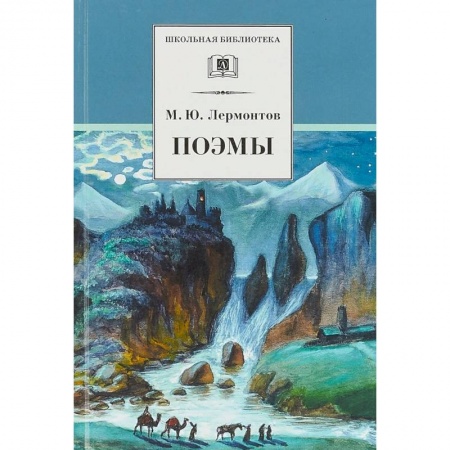 Русская поэзия для детей, книга Поэмы купить по низкой цене