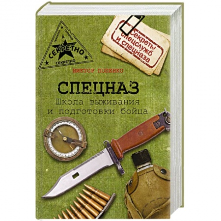 Книги, книга Спецназ. Школа выживания и подготовка бойца купить по низкой цене